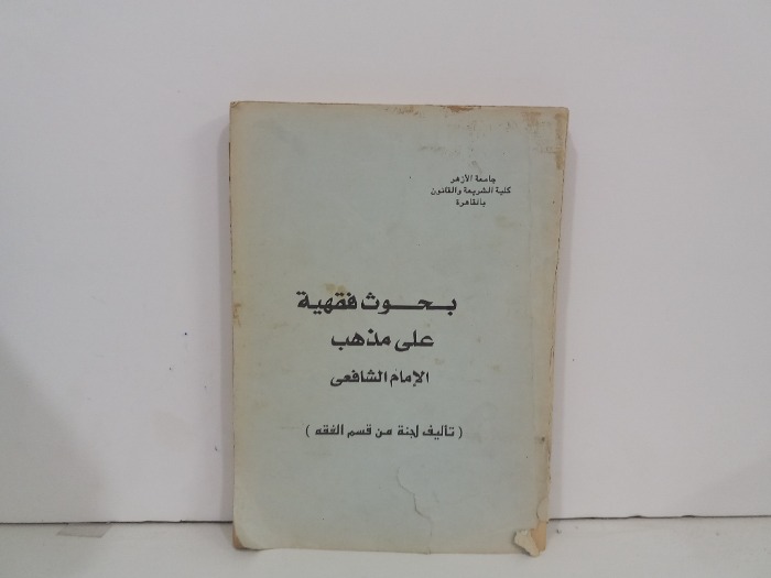 بحوث فقهية على مذهب الامام الشافعي