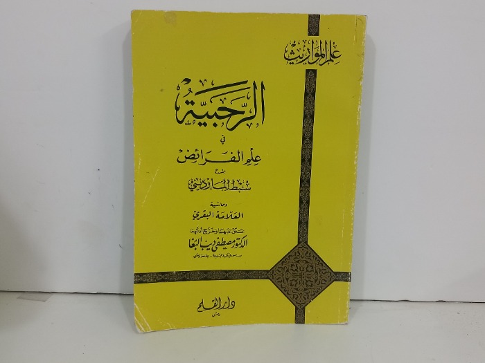 الرجبية في علم الفرائض