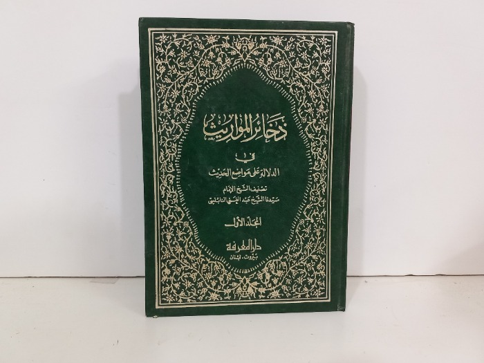 ذخائر المواريث في الدلالة على مواضع الحديث ج2/1