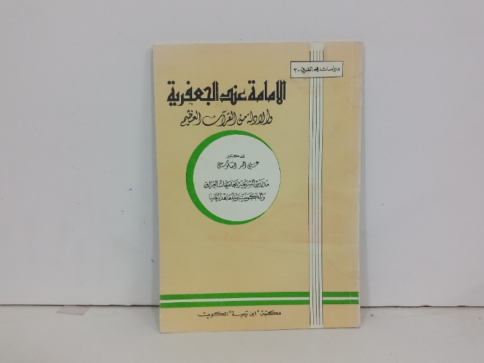 الامامة عند الجعفرية 