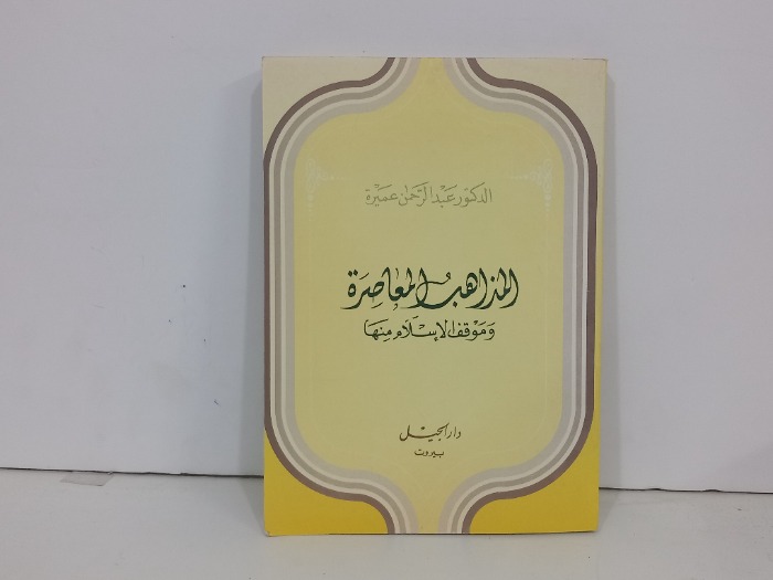 المذاهب المعاصرة وموقف الاسلام منها