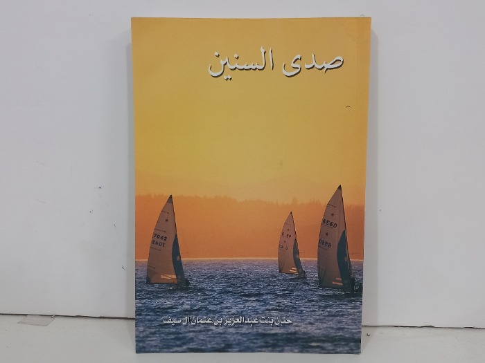 صدى السنين