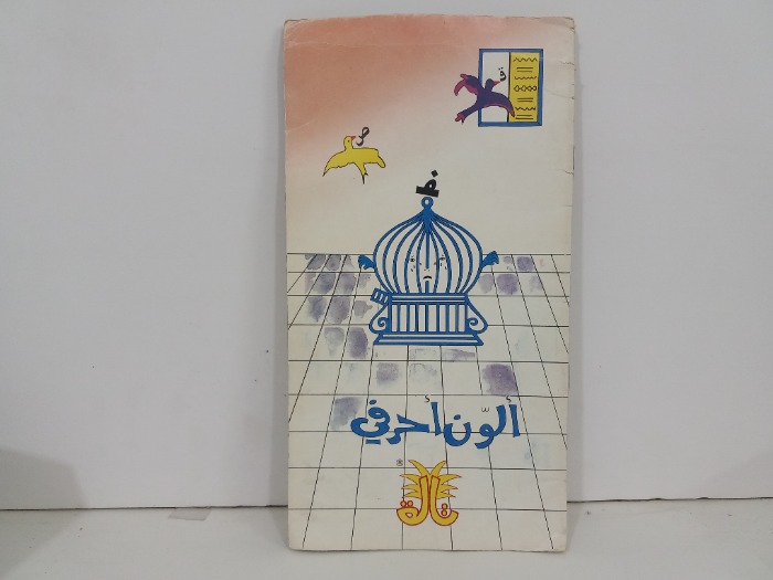 الون احرفي