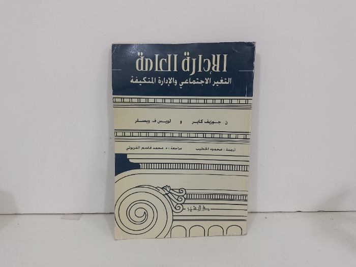 الادارة العامة التغير الاجتماعي والادارة المتكيفة
