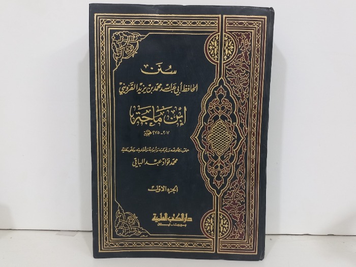 سنن ابن ماجة ج1