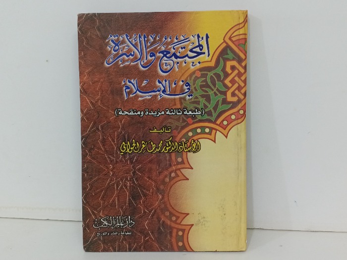 المجتمع والاسرة في الاسلام 