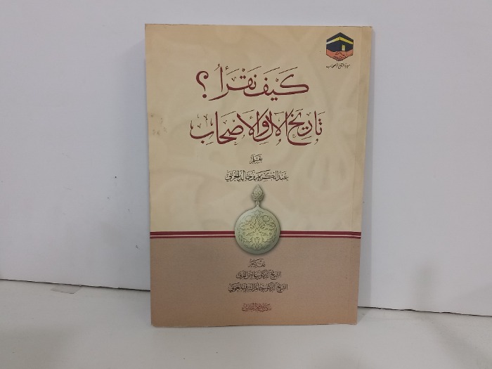 كيف نقرا تاريخ الال والاصحاب