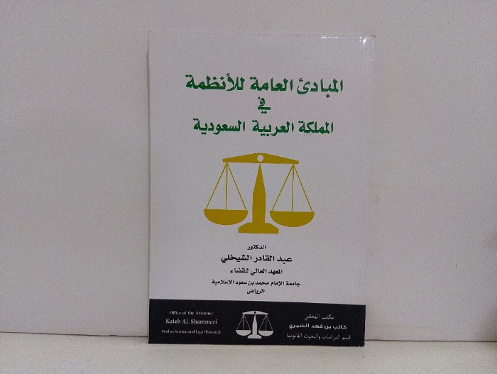 المبادئ العامة للانظمة في المملكة العربية السعودية 