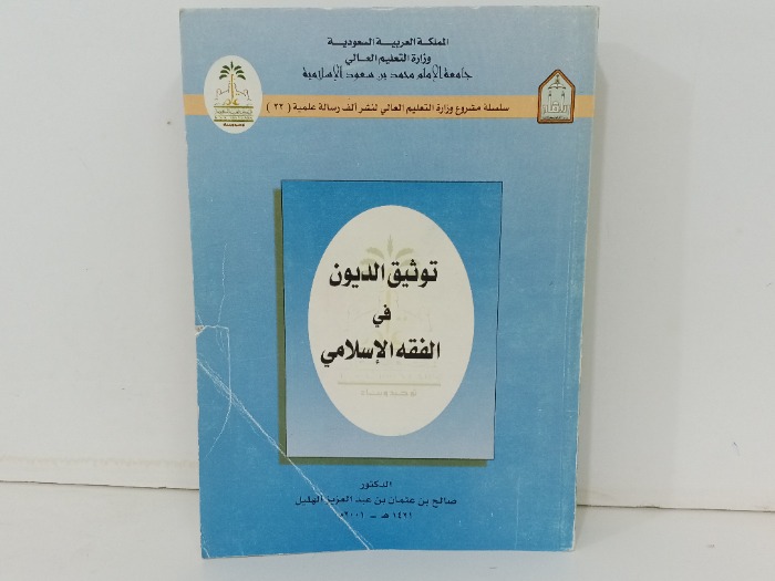 توثيق الديون في الفقه الاسلامي 