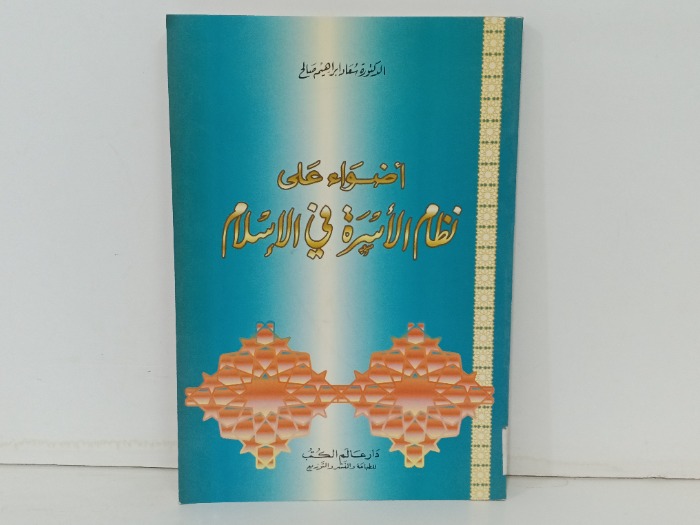 اضواء نظام الاسرة في الاسلام 