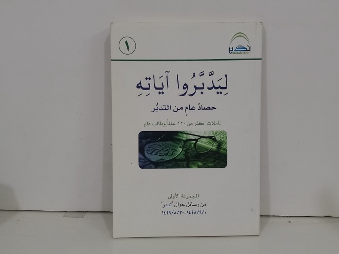 ليدبروا اياته حصاد عام من التدبر 