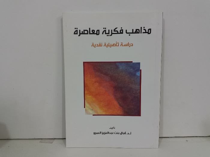 مذاهب فكرية معاصرة 