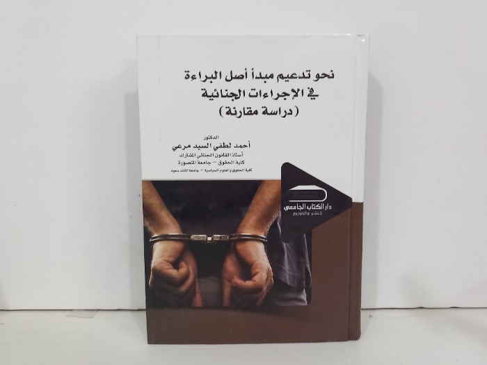 نحو تدعيم مبدأ اصل البراءة في الاجراءات الجنائية