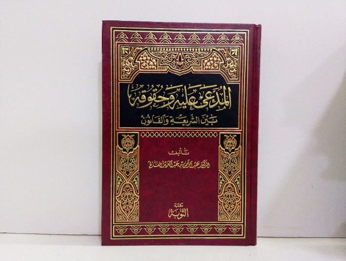المدعى عليه وحقوقه بين الشريعة والقانون