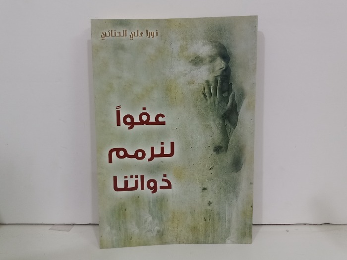 عفوا لنرمم ذواتنا