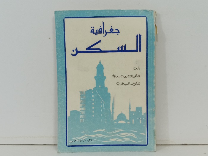 جغرافية السكن