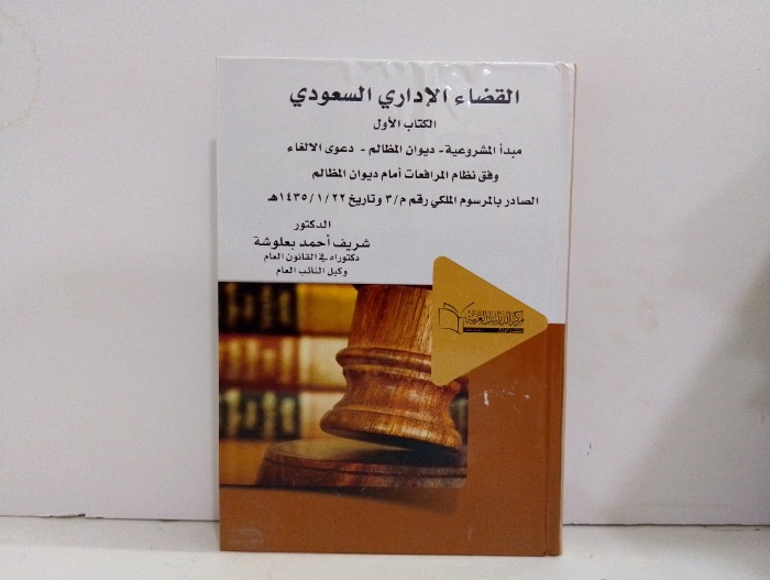 القضاء الاداري السعودي