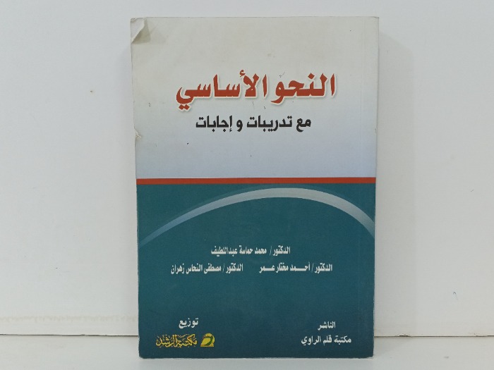 النحو الاساسي مع تدريبات واجابات 