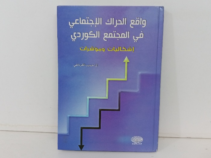 واقع الحراك الاجتماعي في المجتمع الكوري