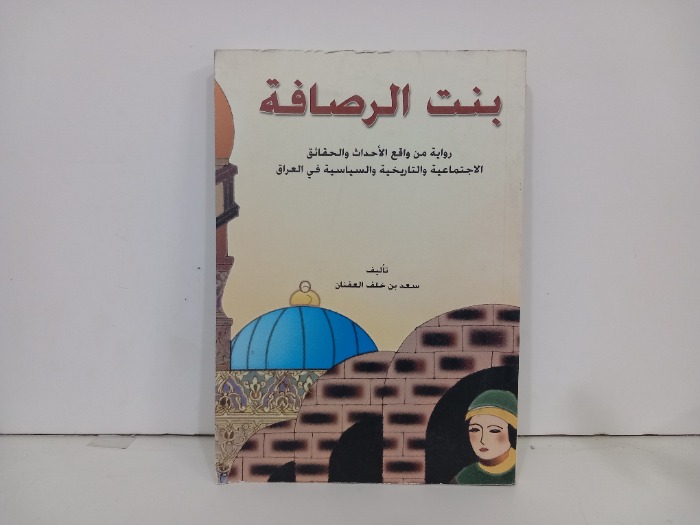 بنت الرصافة