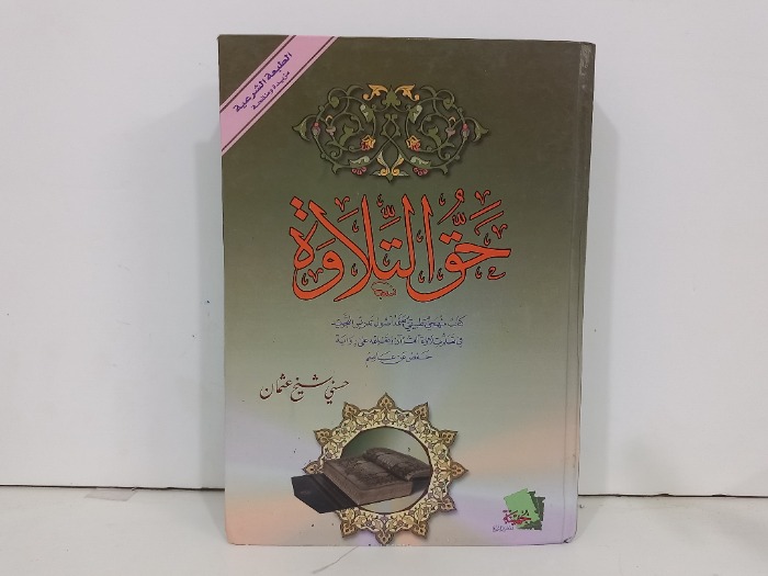حق التلاوة