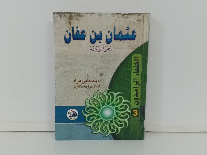عثمان بن عفان 