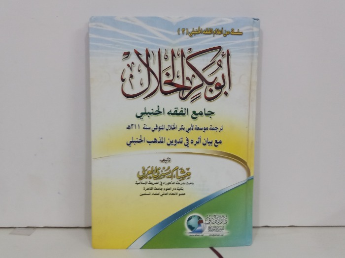 ابوبكر الخلال جامع الفقه الحنبلي