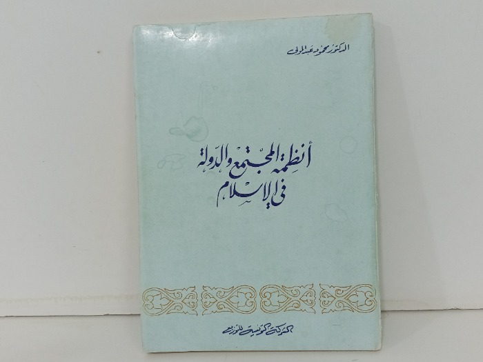 انظمة المجتمع الدولة في الاسلام 