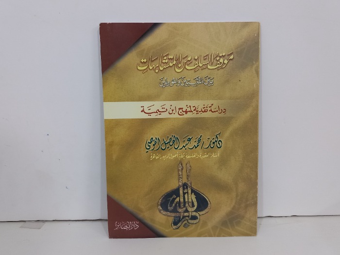 موقف السلف من المتشابهات بين المثبتين والمؤولين