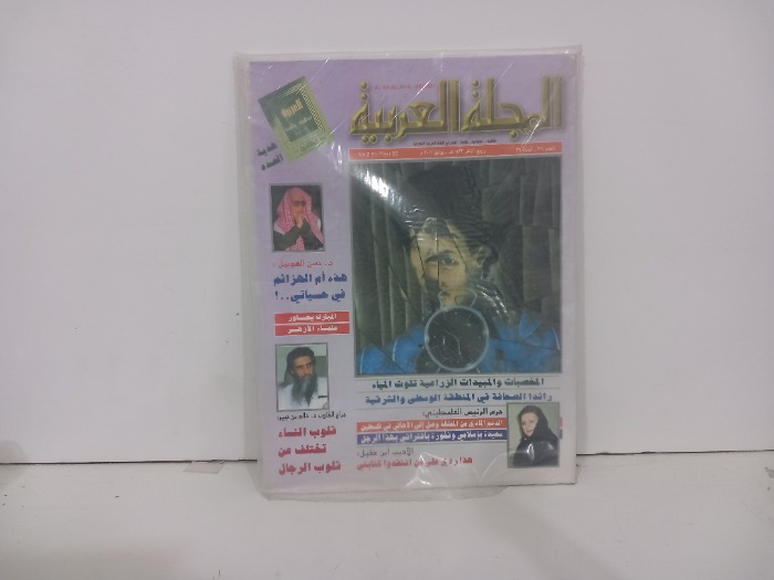 المجلة العربية العدد 291