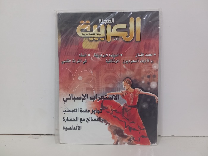 المجلة العربية العدد 419