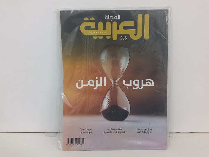المجلة العربية العدد 565