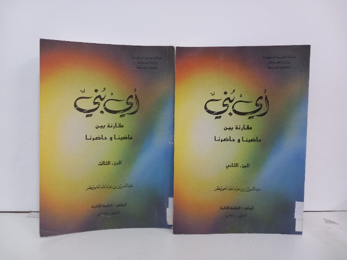 اي بني مقارنة بين ماضينا وحاضرنا ج3/2