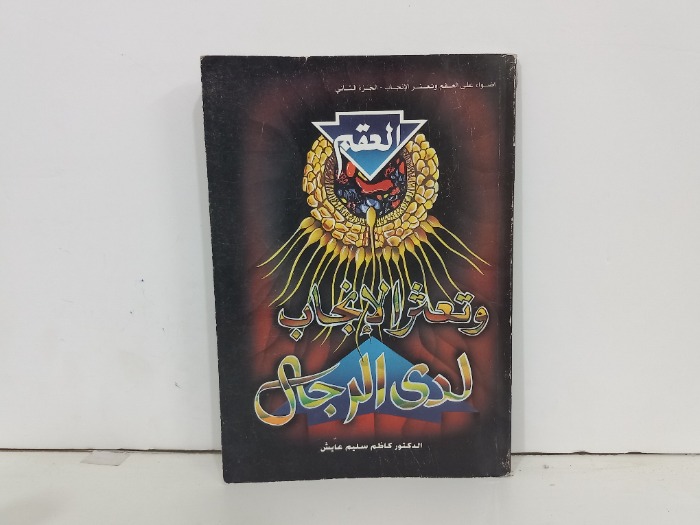 العقم وتعثر الانجاب لدى الرجال ج2
