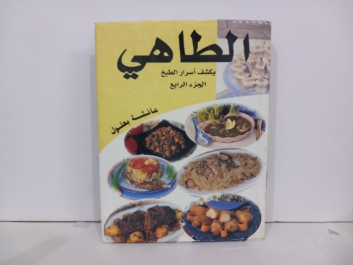 الطاهي يكشف اسرار الطبخ ج4