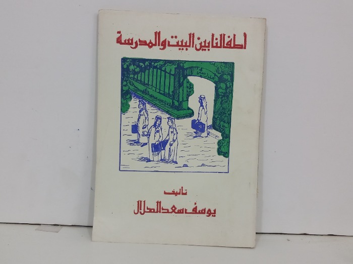 اطفالنا بين البيت والمدرسة