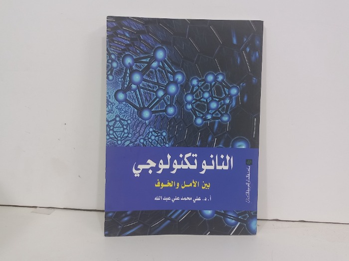 النانو تكنولوجي بين الامل والخوف
