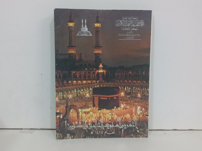 التقريب السنوي الثامن والعشرين لعام 1415
