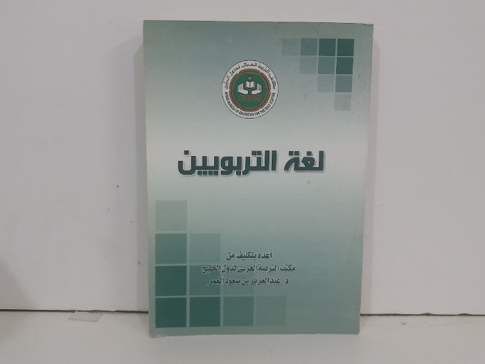 لغة التربويين