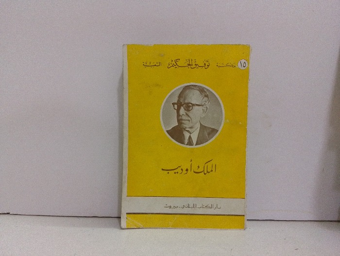 الملك اوديب