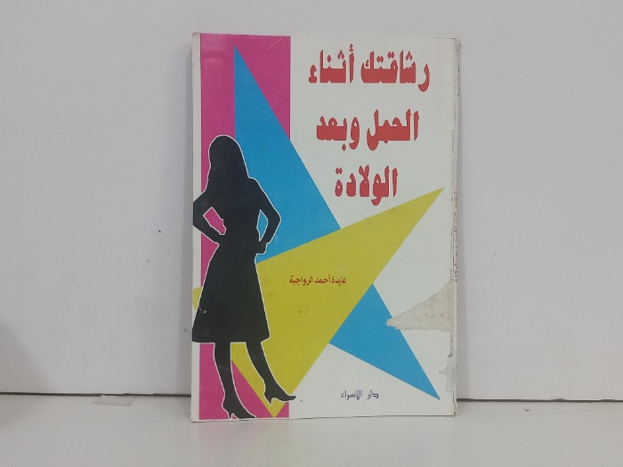 رشاقتك اثناء الحمل وبعد الولادة 