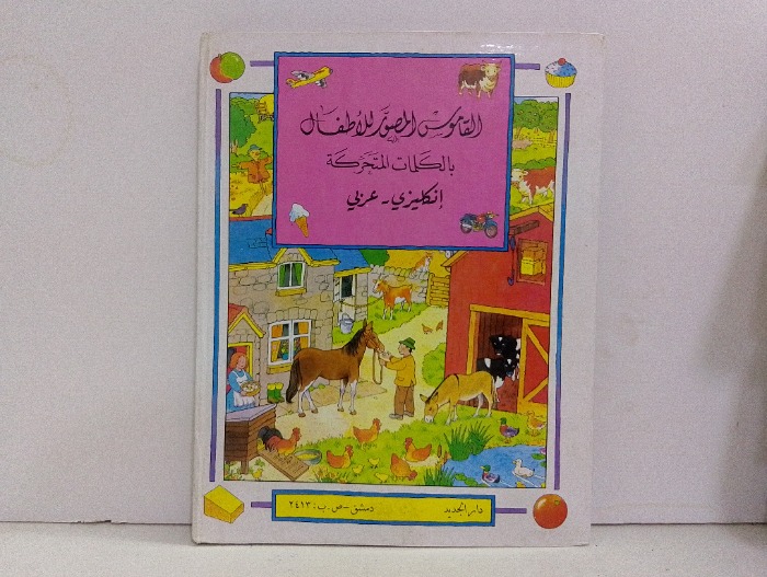 الموسوعة المصورة للاطفال انكليزي عربي 