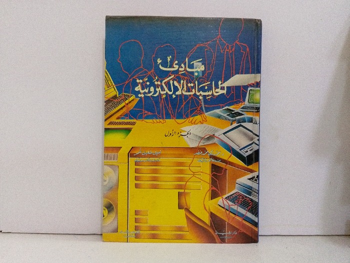 مبادئ الحاسبات الالكترونية ج1