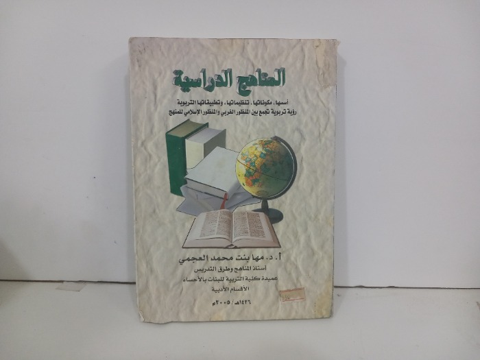 المناهج الدراسية عناصرها واسسها ومكوناتها