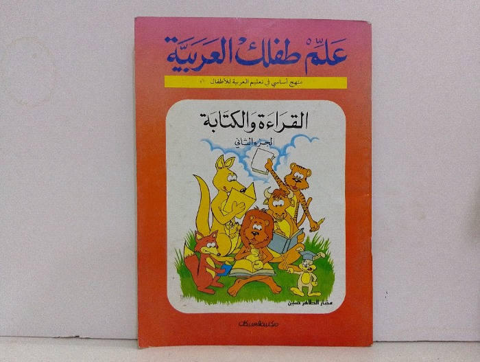 علم طفلك العربية ج2