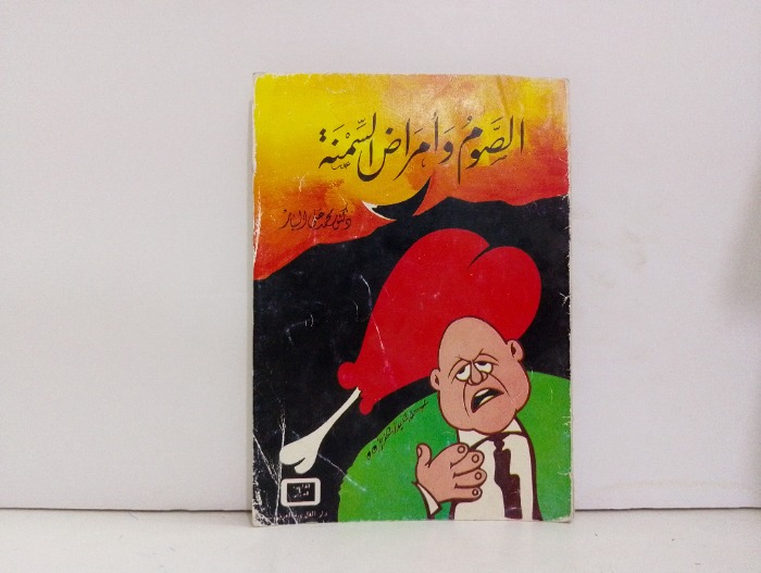 الصوم وامراض السمنة