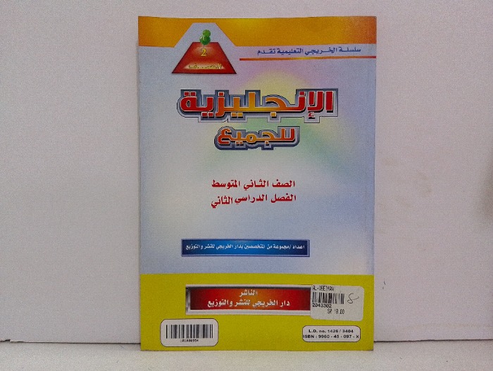 الانجليزية للجميع ج2