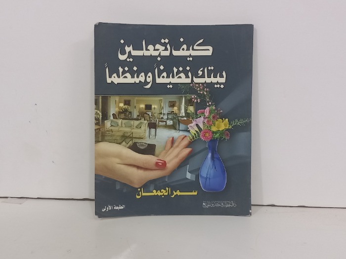 كيف تجعلين بيتك نظيفآ ومنظمآ