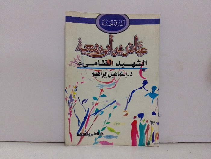عياش بن ابى ربيعة الشهيد الظامئ