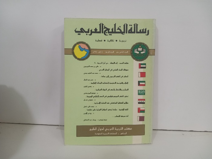 رسالة الخليج العربي العدد 12